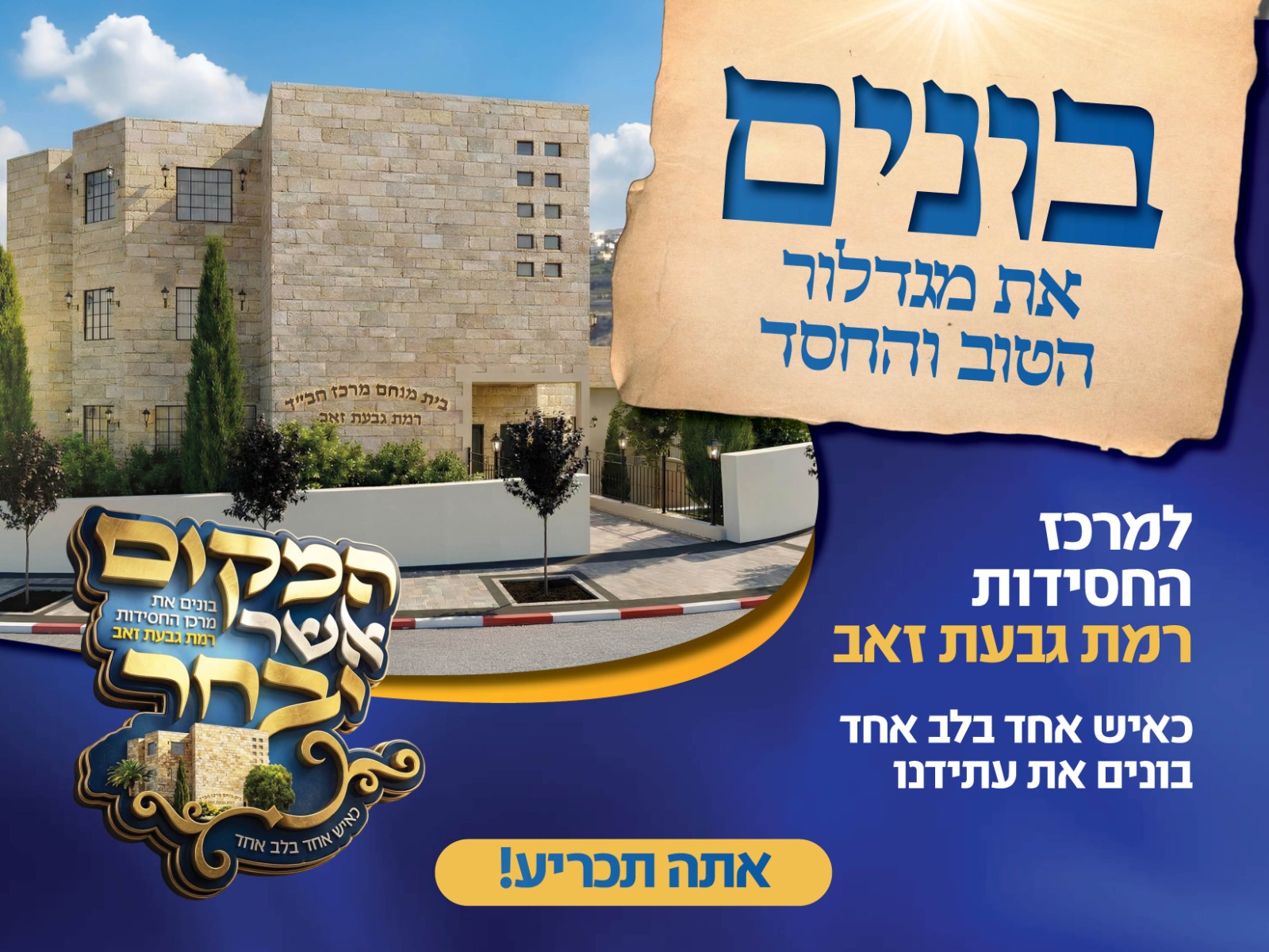 בונים את מגדלור הטוב והחסד — מרכז החסידות רמת גבעת זאב